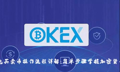TP钱包买卖币操作流程详解:简单步骤掌握加密货币交易