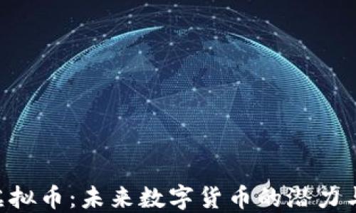 AES虚拟币:未来数字货币的潜力与挑战