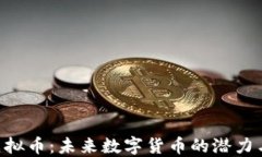 AES虚拟币：未来数字货币的潜力与挑战