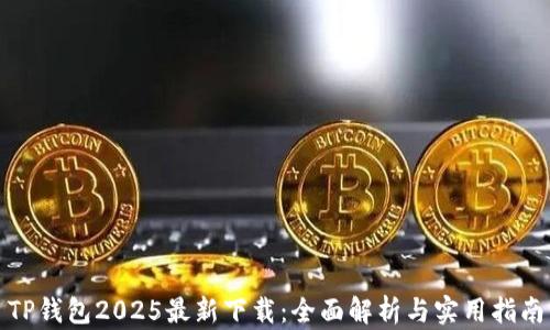 TP钱包2025最新下载:全面解析与实用指南