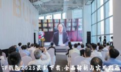 TP钱包2025最新下载：全面解析与实用指