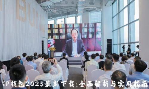 TP钱包2025最新下载:全面解析与实用指南