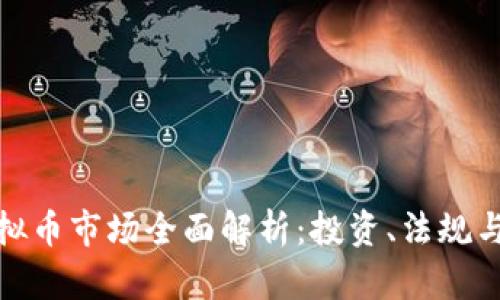 加拿大虚拟币市场全面解析:投资、法规与未来趋势
