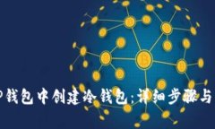 如何在TP钱包中创建冷钱包：详细步骤