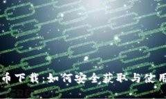 博币虚拟币下载：如何安全获取与使用
