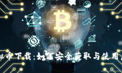博币虚拟币下载:如何安全获取与使用虚拟货币