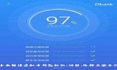 全面解读虚拟币钱包标识：功能、选择