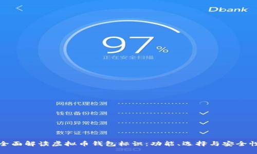 全面解读虚拟币钱包标识:功能、选择与安全性