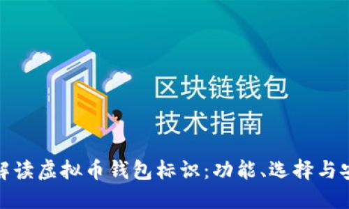 全面解读虚拟币钱包标识:功能、选择与安全性