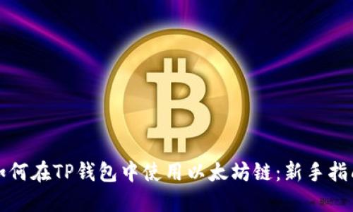 如何在TP钱包中使用以太坊链:新手指南