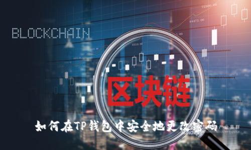 如何在TP钱包中安全地更改密码