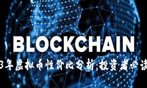 2023年虚拟币性价比分析:投资者必读指南