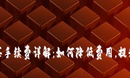 TP钱包购买手续费详解:如何降低费用,提升交易体验