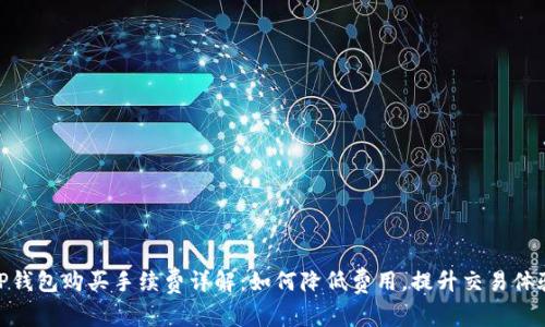 TP钱包购买手续费详解:如何降低费用,提升交易体验