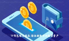 TP钱包转出指南：轻松提取你的数字资
