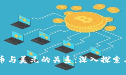 虚拟币与美元的关系:深入探索与分析