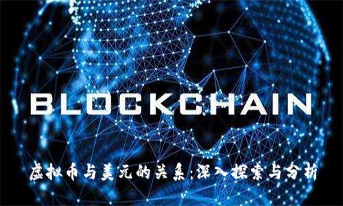 虚拟币与美元的关系:深入探索与分析