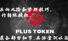    TP钱包授权转账：一步一步教你安全