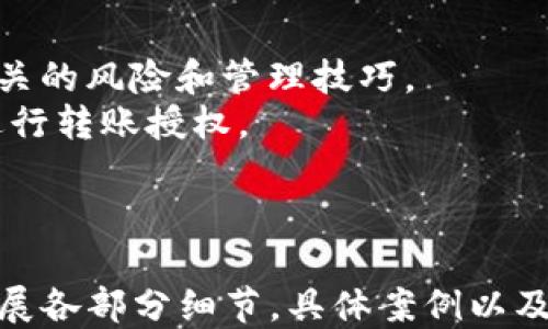 
   TP钱包授权转账：一步一步教你安全分享  / 

 TP钱包, 转账授权, 钱包安全, 加密货币  /guanjianci 

### 内容主体大纲

1. 引言
   - TP钱包的概述
   - 为什么需要授权别人转账

2. TP钱包如何进行授权
   - 步骤说明
   - 类型选择（临时授权 vs 永久授权）
   
3. 授权后的注意事项
   - 资金安全性
   - 被授权人的信任问题
   - 授权后的管理

4. 如何撤销授权
   - 撤销步骤
   - 撤销的时机及注意事项

5. 常见问题解答
   - TP钱包的基本功能
   - 授权的风险
   - 如何查询授权情况
   - 授权限制
   - TP钱包的安全性分析
   - 经常使用的授权案例
   
6. 结论
   - 总结授权的重要性
   - 正确使用授权的关键

---

### 1. 引言

随着加密货币的流行，数字钱包也逐渐成为人们交易和存储数字资产的重要工具。其中，TP钱包以其安全性和易用性在用户中广受欢迎。
在某些情况下，用户可能需要将TP钱包的转账权限授权给他人，可能是为了便于交易、合作开发项目，或者是进行资产管理。但是，这样的操作也伴随着一定的风险，因此必须了解清楚如何进行安全的授权流程。

### 2. TP钱包如何进行授权

步骤说明
要授权他人可以从你的TP钱包中进行转账，首先需要进入TP钱包的设置界面，找到