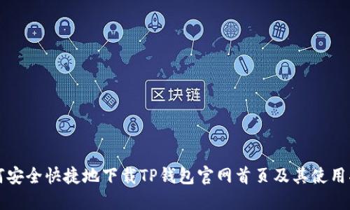 如何安全快捷地下载TP钱包官网首页及其使用指南