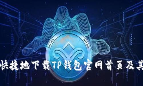 如何安全快捷地下载TP钱包官网首页及其使用指南