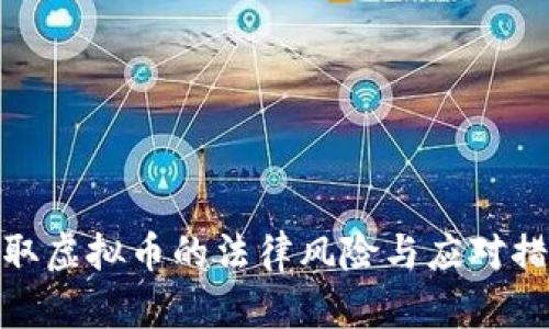 骗取虚拟币的法律风险与应对措施