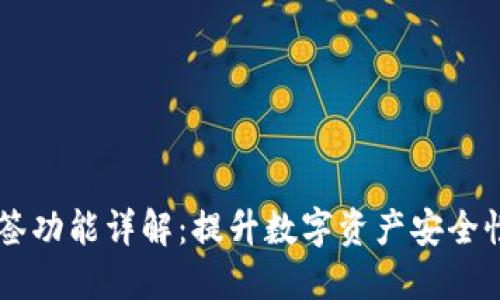 TPWallet多签功能详解:提升数字资产安全性的最佳实践