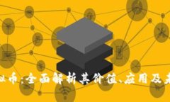 NRC虚拟币：全面解析其价值、应用及未