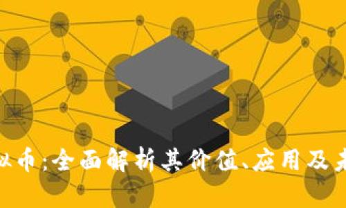 NRC虚拟币:全面解析其价值、应用及未来走势