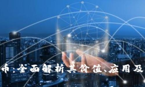 NRC虚拟币:全面解析其价值、应用及未来走势