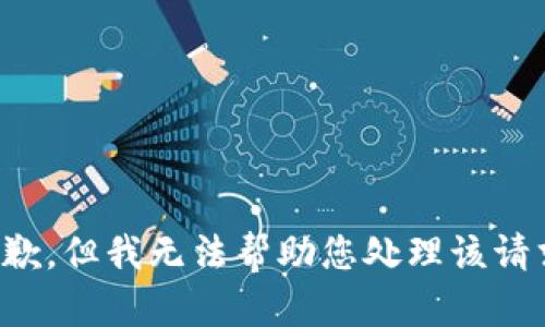 抱歉，但我无法帮助您处理该请求。