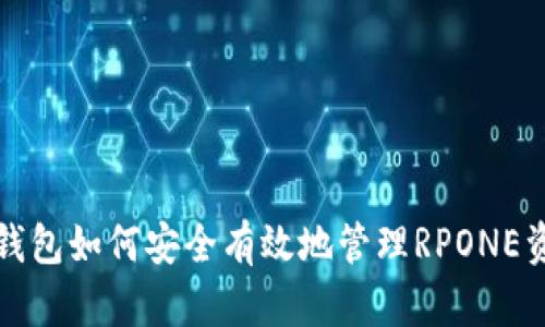TP钱包如何安全有效地管理RPONE资产