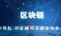 TP钱包：快速赚钱与安全性分析
