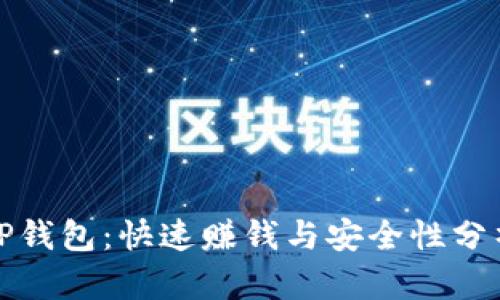 TP钱包:快速赚钱与安全性分析