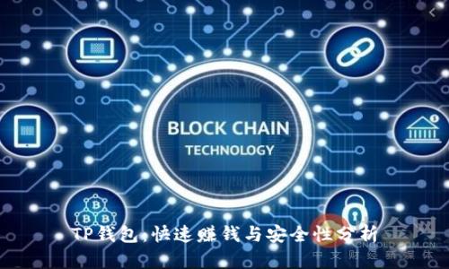 TP钱包:快速赚钱与安全性分析