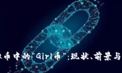 了解虚拟币中的“Girl币”：现状、前