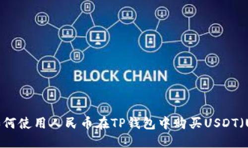 如何使用人民币在TP钱包中购买USDT(U)