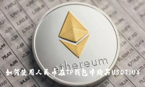 如何使用人民币在TP钱包中购买USDT(U)