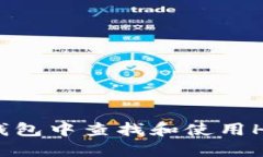 如何在TP钱包中查找和使用Heco链地址