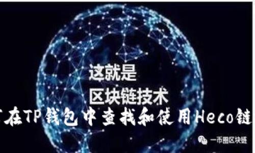 如何在TP钱包中查找和使用Heco链地址