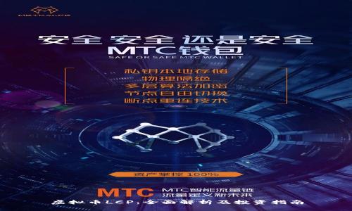 虚拟币LCP:全面解析及投资指南