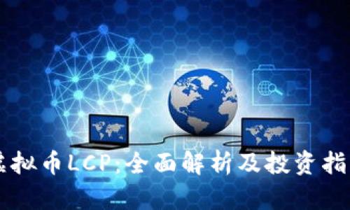 虚拟币LCP:全面解析及投资指南
