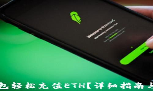 如何使用TP钱包轻松充值ETH?详细指南与常见问题解答