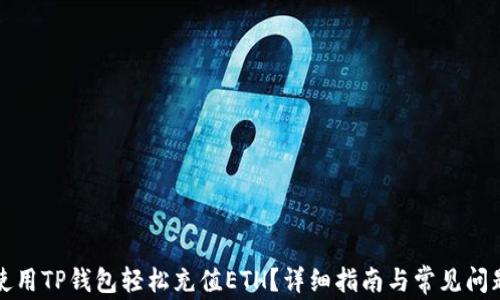 如何使用TP钱包轻松充值ETH?详细指南与常见问题解答
