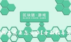 虚拟币提现不出来怎么办？全面指导与