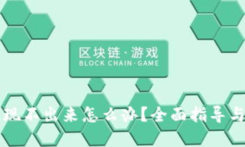 虚拟币提现不出来怎么办？全面指导与解决方案