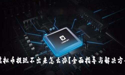 虚拟币提现不出来怎么办？全面指导与解决方案