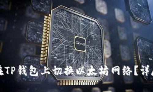 如何在TP钱包上切换以太坊网络？详尽指南