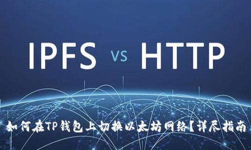 如何在TP钱包上切换以太坊网络？详尽指南