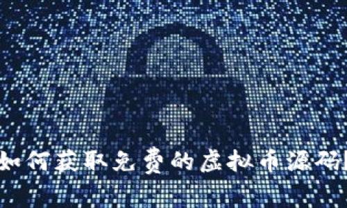 如何获取免费的虚拟币源码？